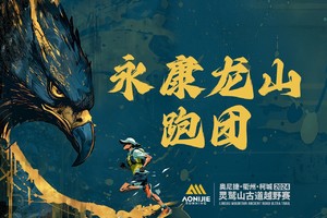 【 永康龙山跑团 】2024衢州·柯城·灵鹫山古道越野赛