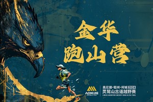 【 金华跑山营 】2024衢州·柯城·灵鹫山古道越野赛