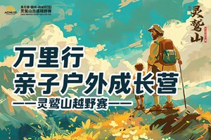 【 万里行亲子户外成长营 】2024衢州·柯城·灵鹫山古道越野赛