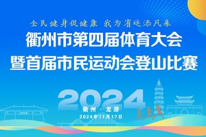 衢州市第四届体育大会暨首届市民运动会登山比赛