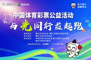 中国体育彩票“温暖有光”公益跑