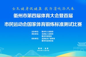 衢州市第四届体育大会暨首届 市民运动会国家体育锻炼标准测试比赛
