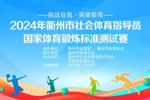 衢州市第四届体育大会暨首届 市民运动会国家体育锻炼标准测试比赛