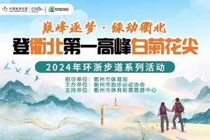 2024年环浙步道系列活动—登衢北第一高峰白菊花尖