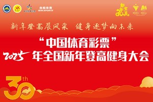2025 年全国新年登高健身大会登高挑战赛