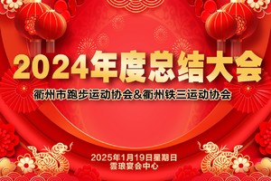 2024年度总结大会【衢州跑协&衢州铁三协会】