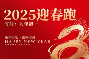 2025迎春跑丨蛇年画图腾活动