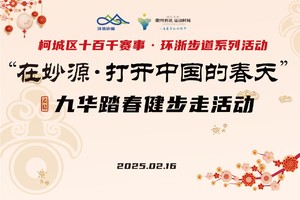 2025环浙步道系列·【在妙源，打开中国的春天】踏春健步走活动