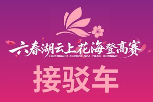 赛讯丨六春湖云上花海登高赛接驳车信息及分区提醒