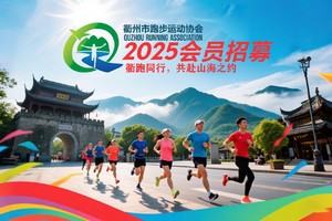 【会员招募】2025衢州市跑步运动协会会员会费续交及新会员入会缴费