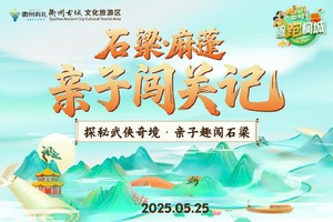 2025石梁麻蓬亲子闯关记
