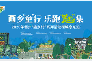 2025画乡“童”行，乐跑“趣”集亲子趣味定向跑