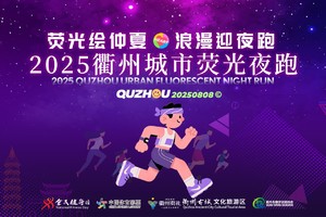 “荧光绘仲夏，浪漫迎夜跑”2025衢州城市荧光夜跑