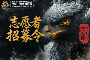 【媒体志愿者招募】2025衢州·柯城·灵鹫山古道越野赛