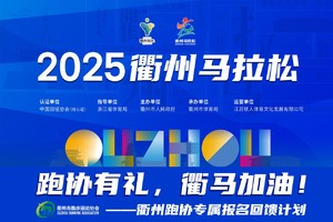 衢跑有礼，衢马加油！——衢州跑协专属报名回馈