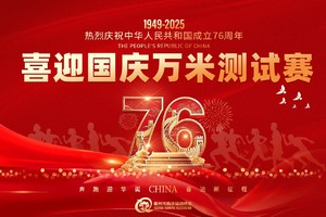 2025“喜迎国庆”万米测试赛