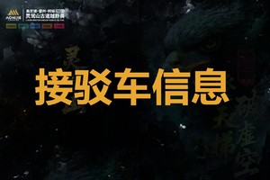【接驳车】2025灵鹫山越野赛往返接驳车预订（新）