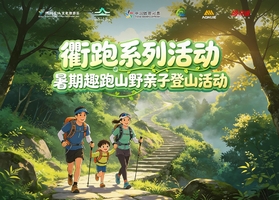 衢跑系列活动·暑期“趣跑山野”亲子登山活动