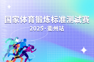 【全民健身行动】2025年国家体育锻炼标准测试赛（衢州站）