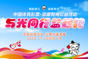 2025中国体育彩票 · 奔跑致敬历史 步履传递温暖 “温暖有光”公益跑