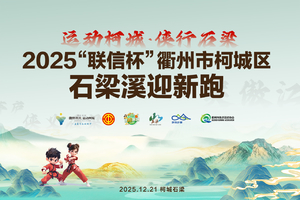 【运动柯城·侠行石梁】2025 