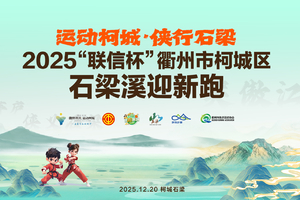 【运动柯城·侠行石梁】2025 