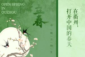 2026“在衢州，打开中国的春天”三衢寻春主题活动