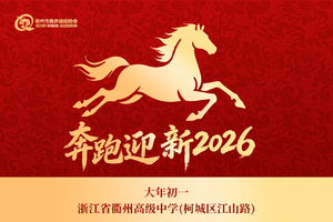 【诗跑衢城，邀您同行】大年初一马上成功欢乐跑