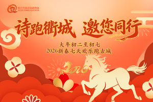 [诗跑衢城·邀您同行]2026新春古城欢乐跑
