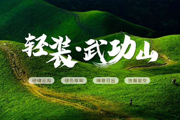 【武功山汽车3天】江西武功山人间仙境、天上草原徒步、发云界万亩草甸、穿梭高山云海、浩瀚星空、入住山顶客栈、驴友情怀