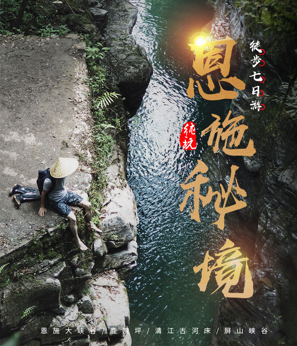 (4)2019年每周出发 恩施秘境| 探索地心世界,走进中国的仙本那-户外活动图-驼铃网 (4)2019年每周出发 恩施秘境| 探索地心世界,走进中国的仙本那-户外活动图-驼铃网
