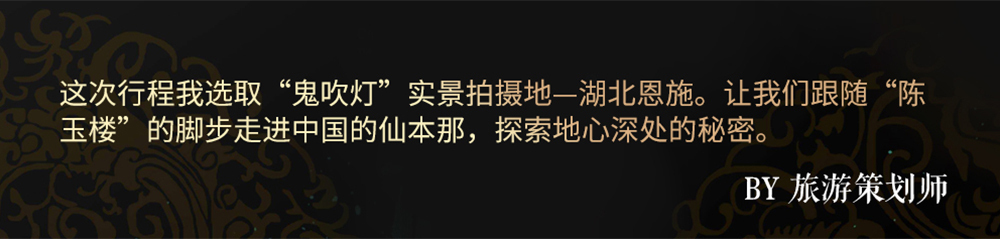(6)2019年每周出发 恩施秘境| 探索地心世界,走进中国的仙本那-户外活动图-驼铃网 (6)2019年每周出发 恩施秘境| 探索地心世界,走进中国的仙本那-户外活动图-驼铃网