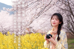 樱花物语 | 贵州春日花季限定5天4晚