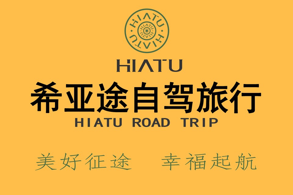希亚途自驾旅行