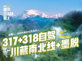 全新升级 | 318+317自驾-川藏南北线+墨脱-20日自驾游