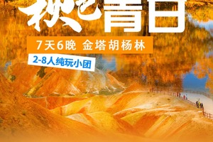【秋色青甘】六晚七天玩遍青甘大环线，2-8人小团深度游