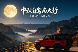 【月满太行•山河入怀】‘嗨’驾太行山，放“粽”最野的挂壁公路！