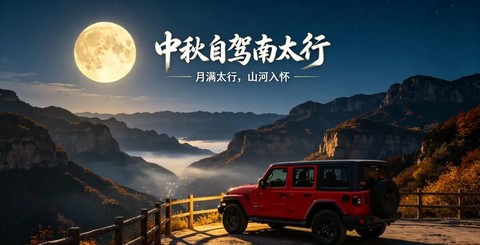 【月满太行•山河入怀】‘嗨’驾太行山，放“粽”最野的挂壁公路！