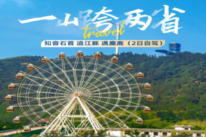 出片率超高！石首两日漫游：登鹿角峰，宿星空下，邂逅江豚麋鹿