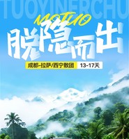 NO.1-7【自驾组团 · 稻城墨脱】新都桥+理塘+稻城亚丁+冰川+墨脱+羊卓雍措+布达拉宫+纳木措+可可西里+青藏线 