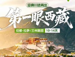 【第一眼西藏 · 川进青出】新都桥+理塘+冰川+然乌湖+南迦巴瓦峰+羊卓雍措+布达拉宫+纳木措+可可西里+青藏线 14天