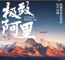【自驾组团 · 阿里环线】拉萨+珠峰+吉隆+古格王朝+当惹雍错+色林措+纳木错14日自驾