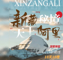 【自驾组团·大咖领航自营】羊湖+珠峰+冈仁波齐+古格王朝+喀什+独库公路+那拉提+赛里木湖 18天