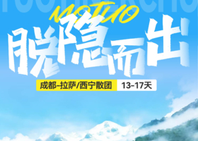 【脱隐而出· 稻城墨脱】新都桥+理塘+稻城亚丁+冰川+墨脱+羊卓雍措+布达拉宫+纳木措+可可西里+青藏线17天 