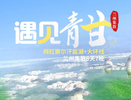 【遇见青甘】兰州起止察尔汗8天7晚大环线
