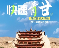 【快速5日】四晚五天玩遍青海湖，茶卡盐湖，翡翠湖，莫高窟，鸣沙山月牙泉，七彩丹霞，2-8人小团深度游