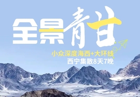 【全景青甘】七晚八天玩遍海西+青甘大环线，黑独山，青海湖，茶卡盐湖，大柴旦翡翠湖，翡翠湖，艾肯泉，莫高窟，七彩丹霞