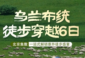 【乌兰布统徒步】北京集散-休闲徒步6日