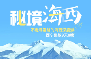 【秘境海西】八晚九天玩遍海西，黑独山，青海湖，天峻石林，哈拉湖，察尔汗盐湖，翡翠湖，艾肯泉，可可西里