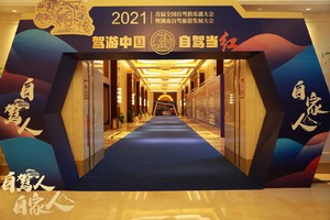 2021首届全国自驾游俱乐部大会暨湖南自驾旅游发展大会